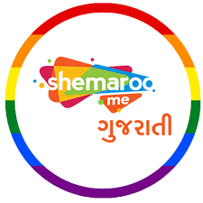 ShemarooGujrati